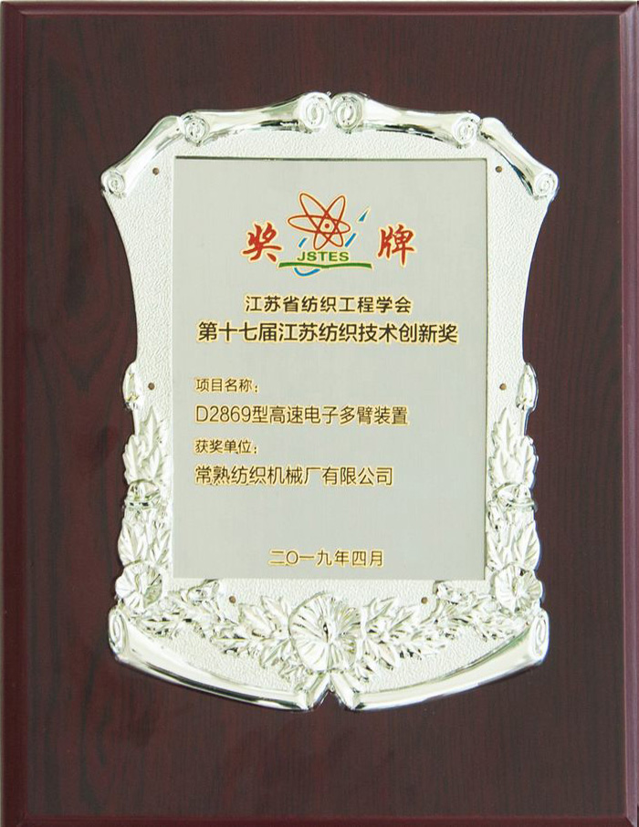 第十七届江苏纺织技术创新奖